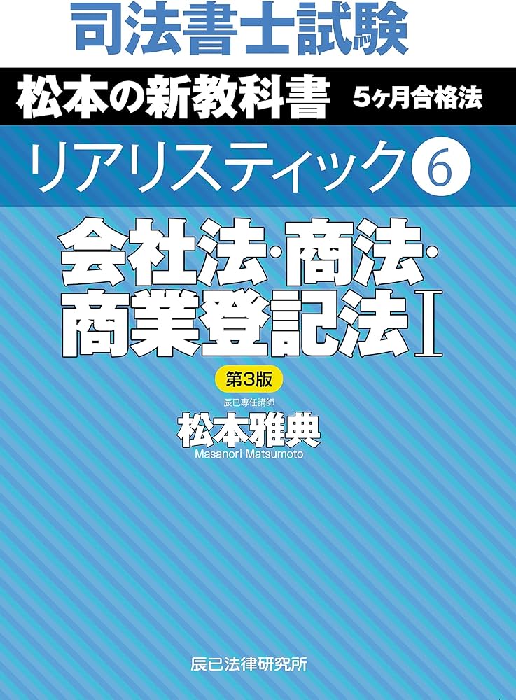 司法書士試験 リアリスティック6 会社法・商法・商業登記法I 第3版