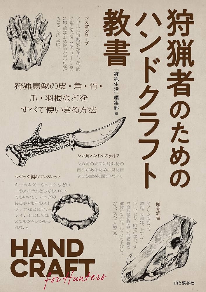 狩猟者のためのハンドクラフト教書 HAND CRAFT for Hunters | 『狩猟