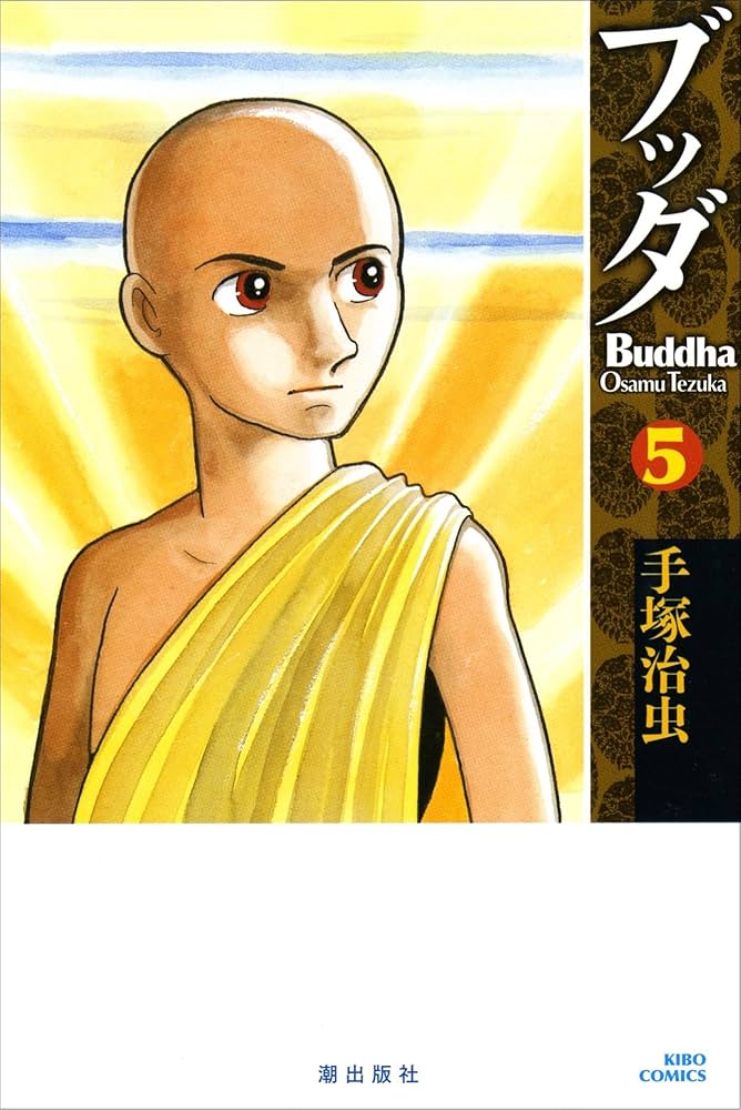 ブッダ 5 (新装版) (希望コミックス) | 手塚 治虫 |本 | 通販 | Amazon