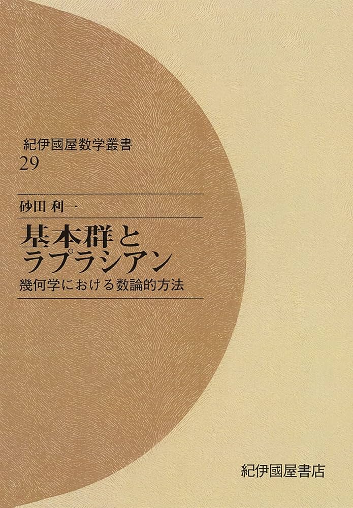 Amazon.co.jp: 基本群とラプラシアン――幾何学における数論的方法 eBook