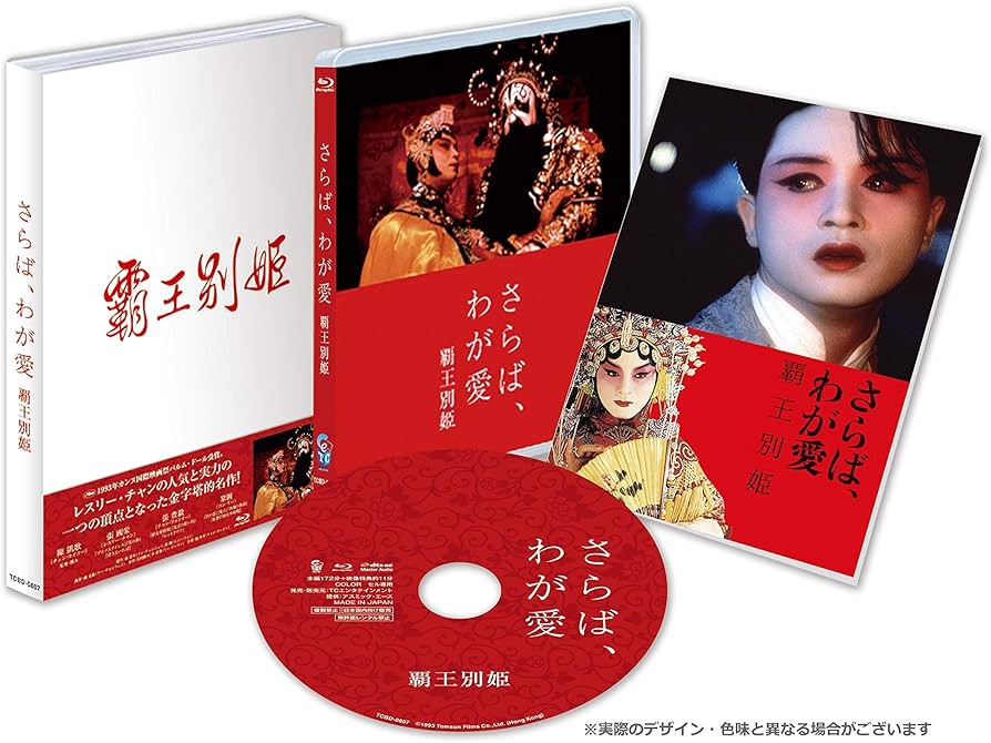 Amazon.co.jp: さらば、わが愛 覇王別姫 [Blu-ray] : レスリー・チャン