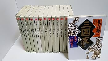 文庫版三国志完結記念セット(全14巻) | 北方 謙三 |本 | 通販 | Amazon