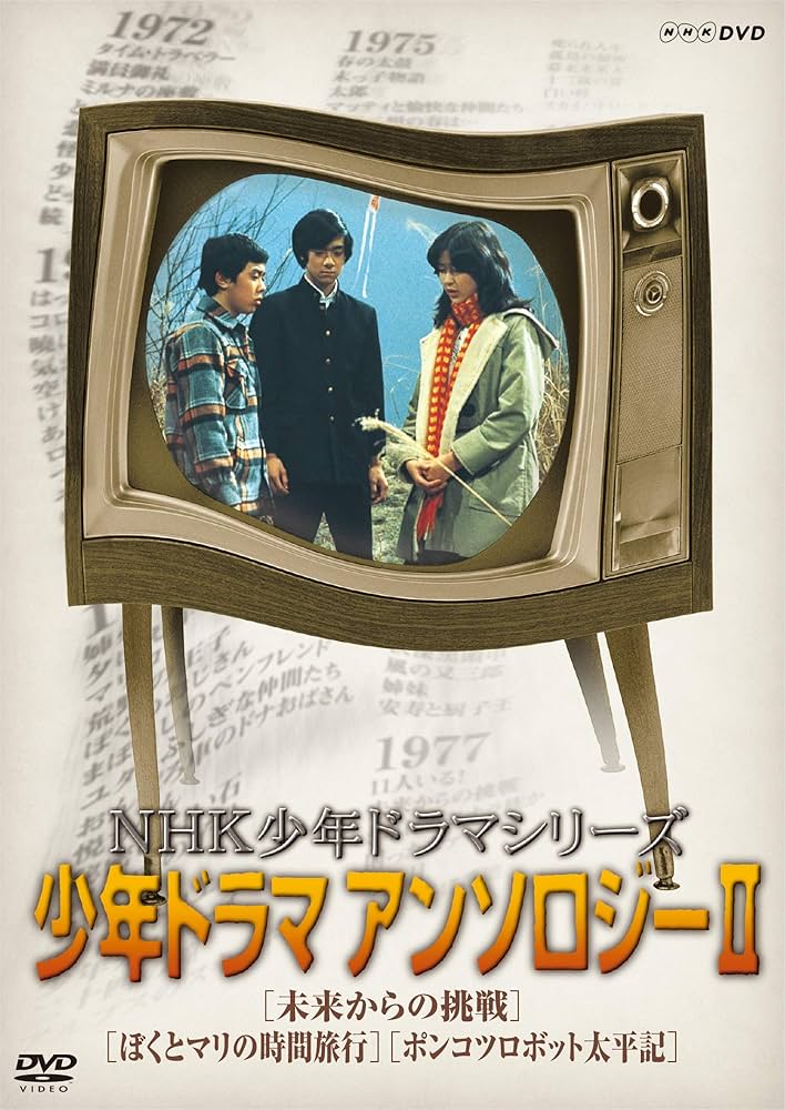Amazon.co.jp: NHK少年ドラマシリーズ アンソロジーII (新価格) [DVD