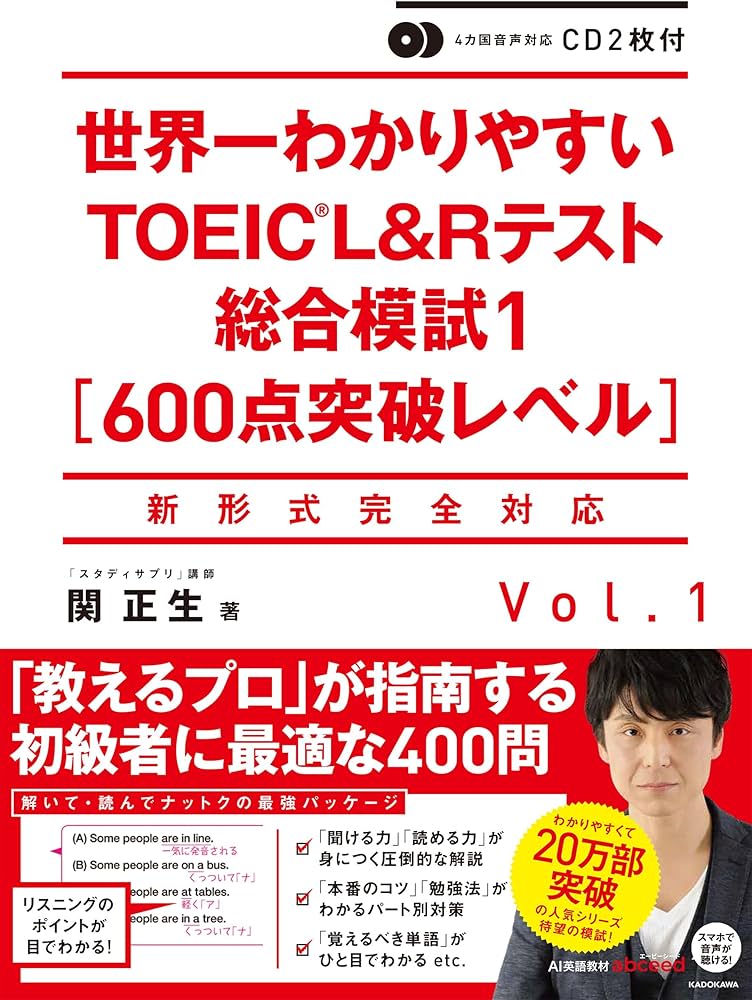 CD2枚付 世界一わかりやすいTOEIC L&Rテスト総合模試1[600点突破レベル