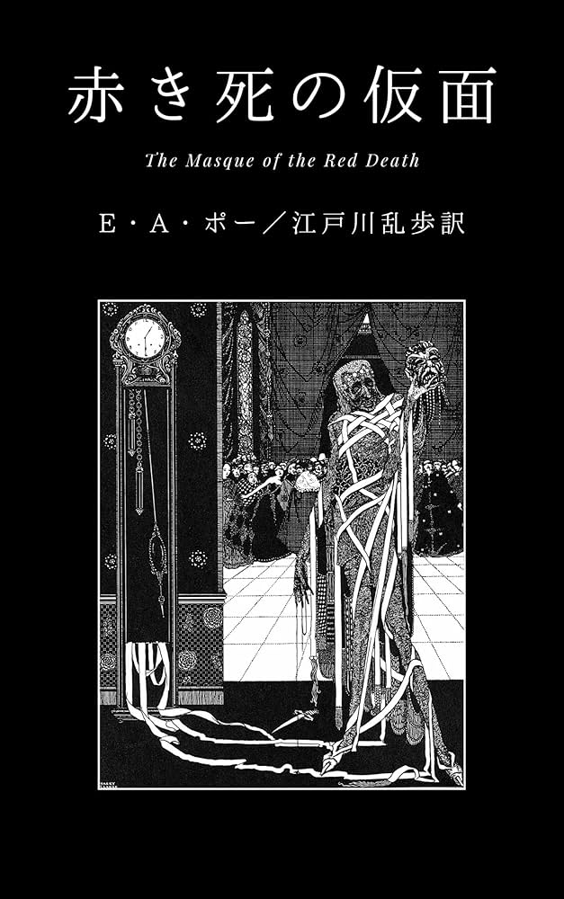 赤き死の仮面 | エドガー・アラン・ポー, 江戸川乱歩, PD編集室 | 英米