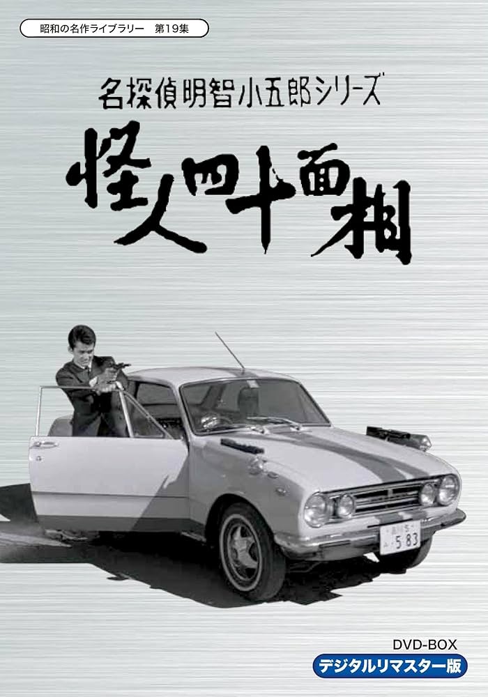 Amazon.co.jp: 名探偵明智小五郎シリーズ 怪人四十面相 DVD-BOX