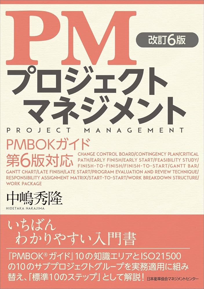 改訂6版 PMプロジェクトマネジメント PMBOKガイド第6版対応 | 中嶋