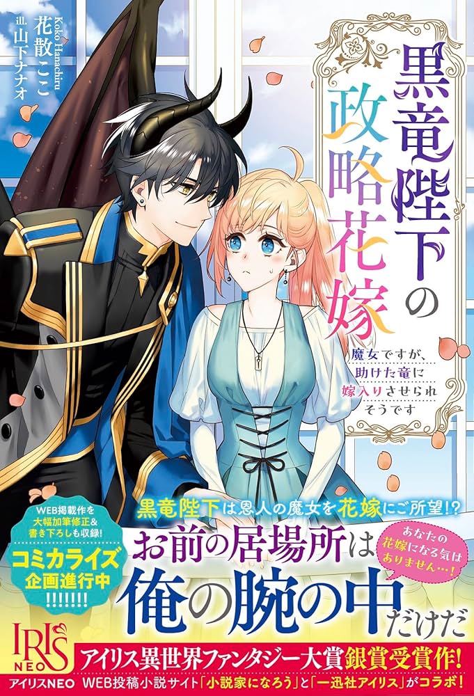 Amazon.co.jp: 黒竜陛下の政略花嫁 魔女ですが、助けた竜に嫁入りさせ