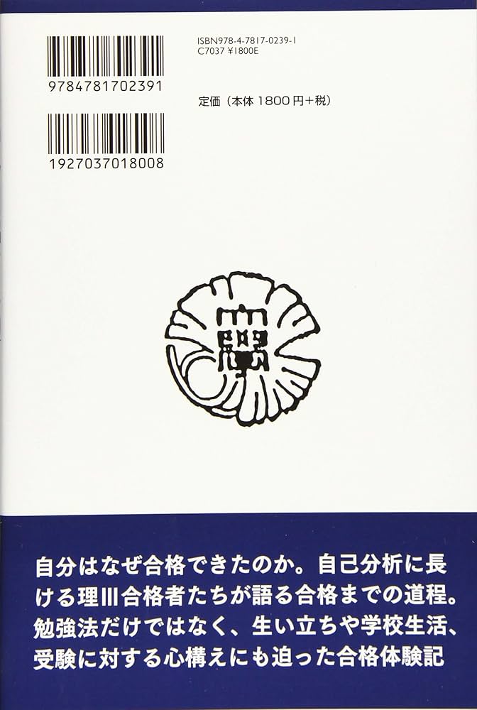 東大理III 合格の秘訣34 2019 | 「東大理III」編集委員会 |本 | 通販