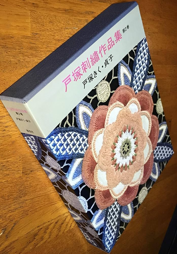 戸塚刺繍作品集 第2巻 | 戸塚 きく, 戸塚 貞子 |本 | 通販 | Amazon