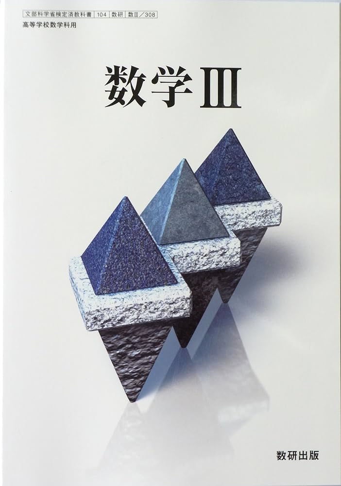 Amazon.co.jp: 文部科学省検定済教科書 高等学校数学科用 数学Ⅲ 数研