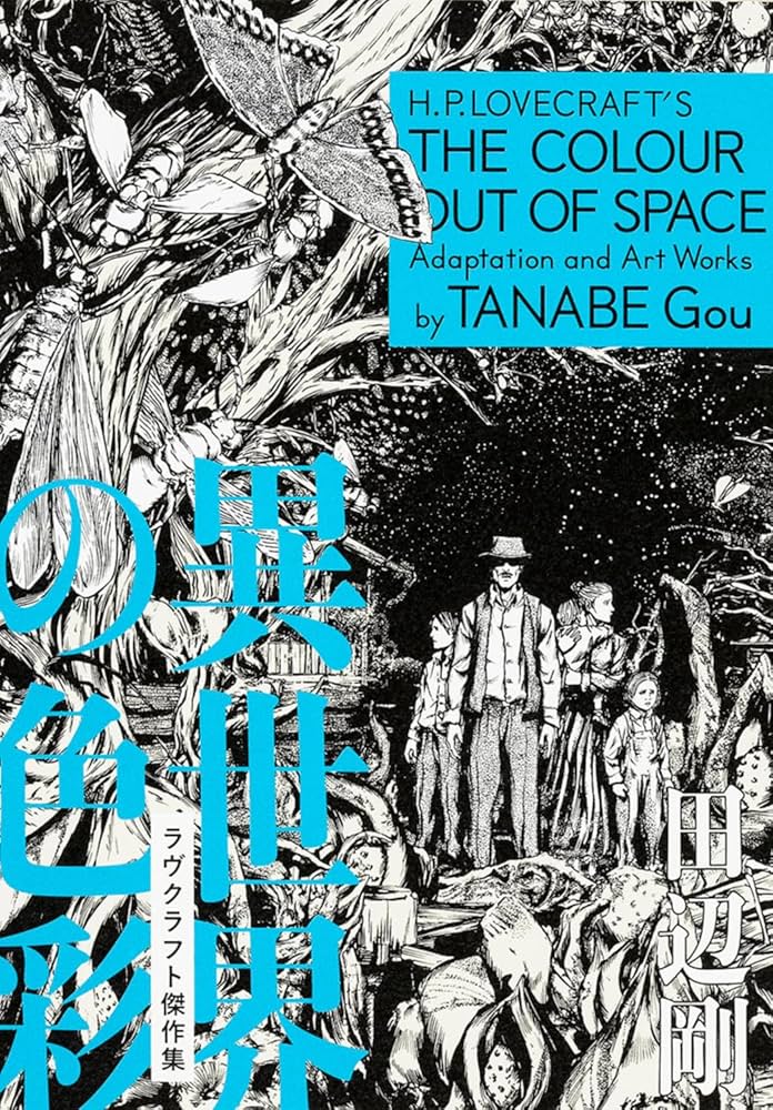 Amazon.co.jp: 異世界の色彩 ラヴクラフト傑作集 (ビームコミックス