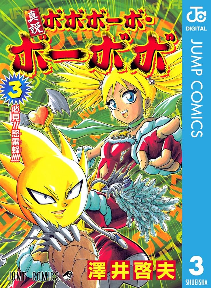 Amazon.co.jp: 真説ボボボーボ・ボーボボ 3 (ジャンプコミックス