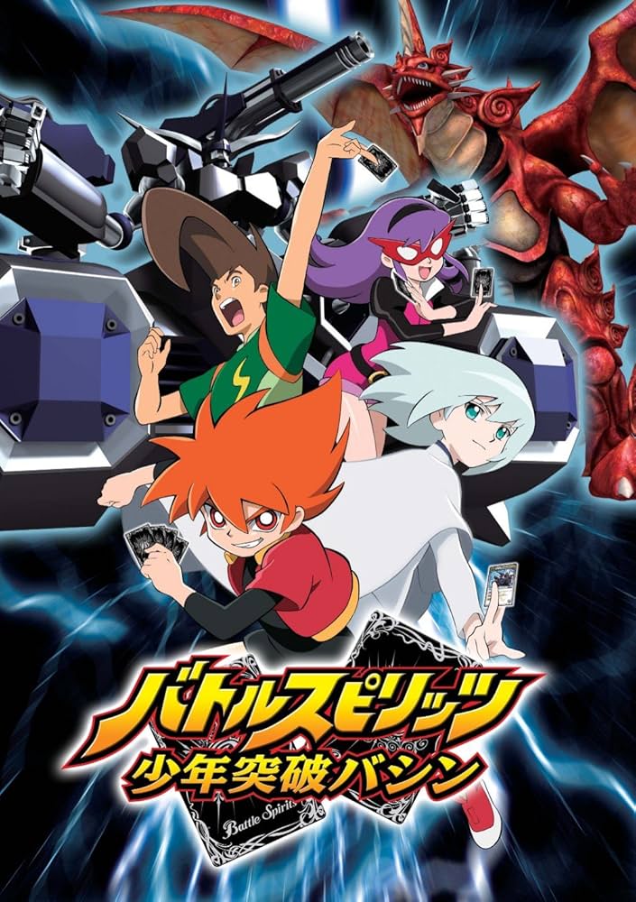Amazon.co.jp: バトルスピリッツ 少年突破バシン1 [DVD] : 田村睦心