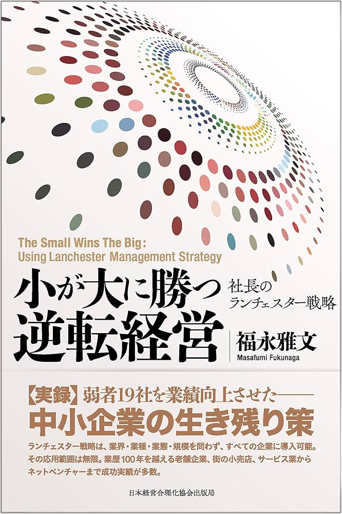 Amazon.com: 『小が大に勝つ逆転経営』―弱者19社を業績向上させた社長