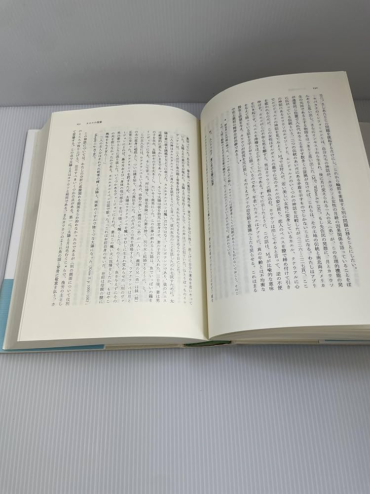 蜜から灰へ (神話論理 2) | クロード レヴィ=ストロース, 早水 洋太郎