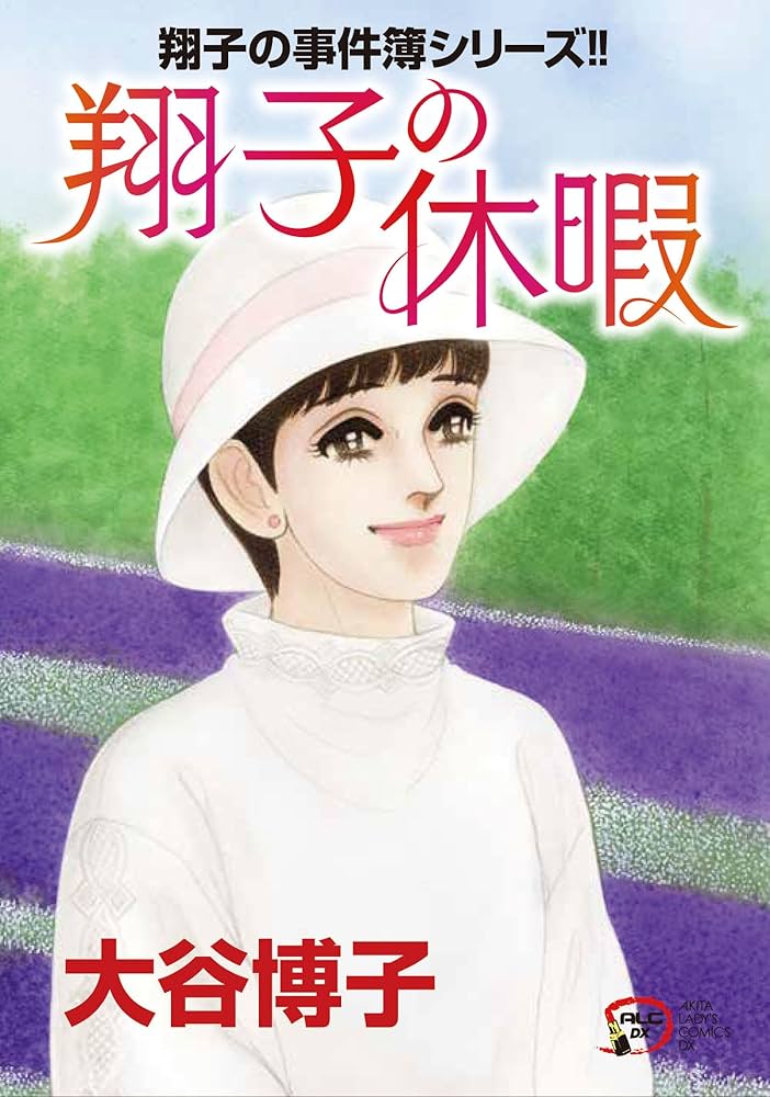 Amazon.co.jp: 翔子の事件簿シリーズ!! 翔子の休暇 (秋田レディース