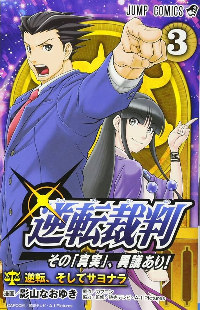 逆転裁判~その「真実」、異議あり!~ 3 (ジャンプコミックス) | 影山
