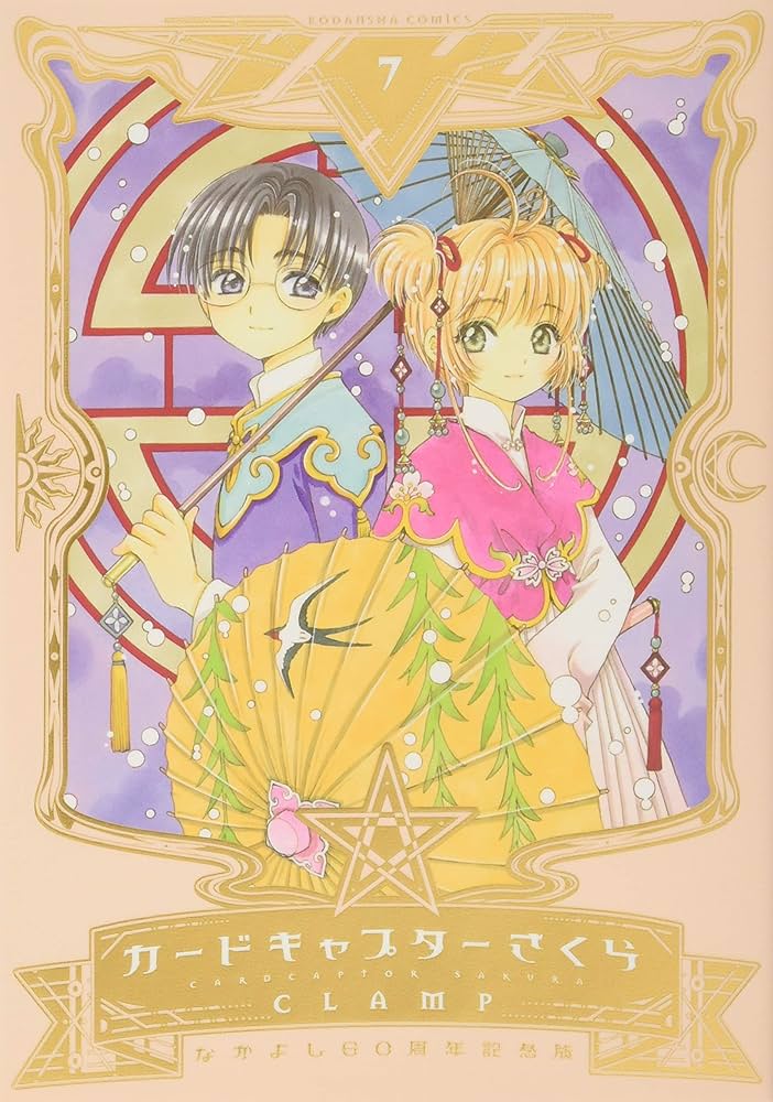 なかよし60周年記念版 カードキャプターさくら(7) (KCデラックス