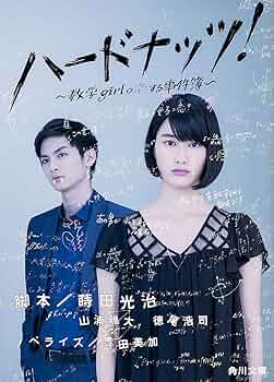Amazon.co.jp: ハードナッツ! 数学girlの恋する事件簿 (角川文庫