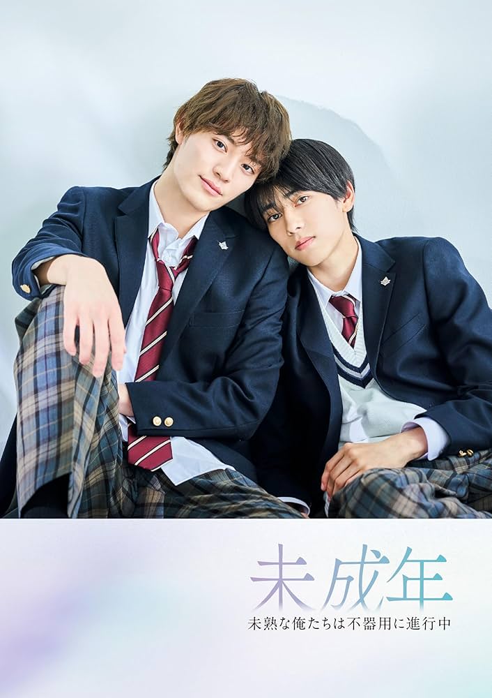 Amazon.co.jp: 【Amazon.co.jp限定】未成年～未熟な俺たちは不器用に