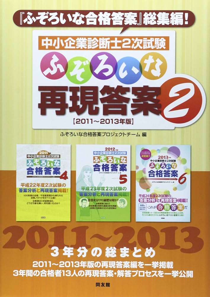 ふぞろいな再現答案 2 2011~2013年版: 中小企業診断士2次試験