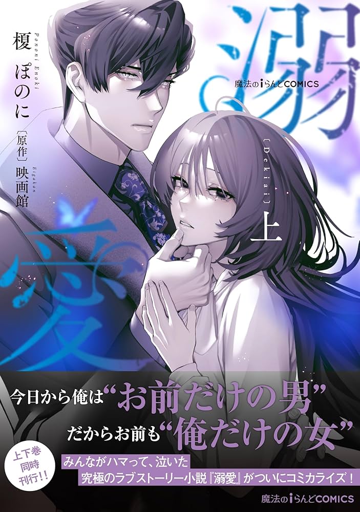 Amazon.co.jp: 魔法のiらんどCOMICS 溺愛 上 (魔法のiらんどコミックス