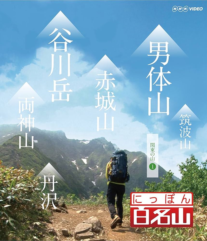 Amazon.co.jp: にっぽん百名山 DVD全16巻セット【NHKスクエア限定商品