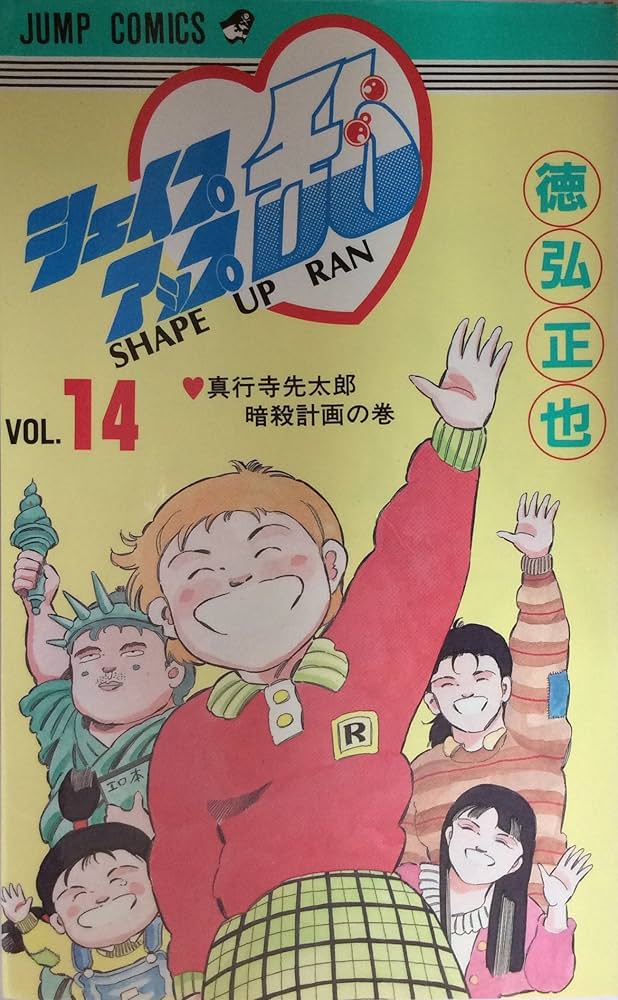 シェイプアップ乱 14 (ジャンプコミックス) | 徳弘 正也 |本 | 通販