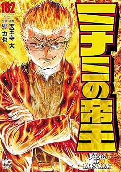 Amazon.co.jp: ミナミの帝王 (182) (ニチブンコミックス) : 天王寺 大