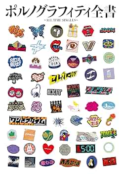 Amazon.co.jp: ポルノグラフィティ全書 ~ALL TIME SINGLES~ (通常盤