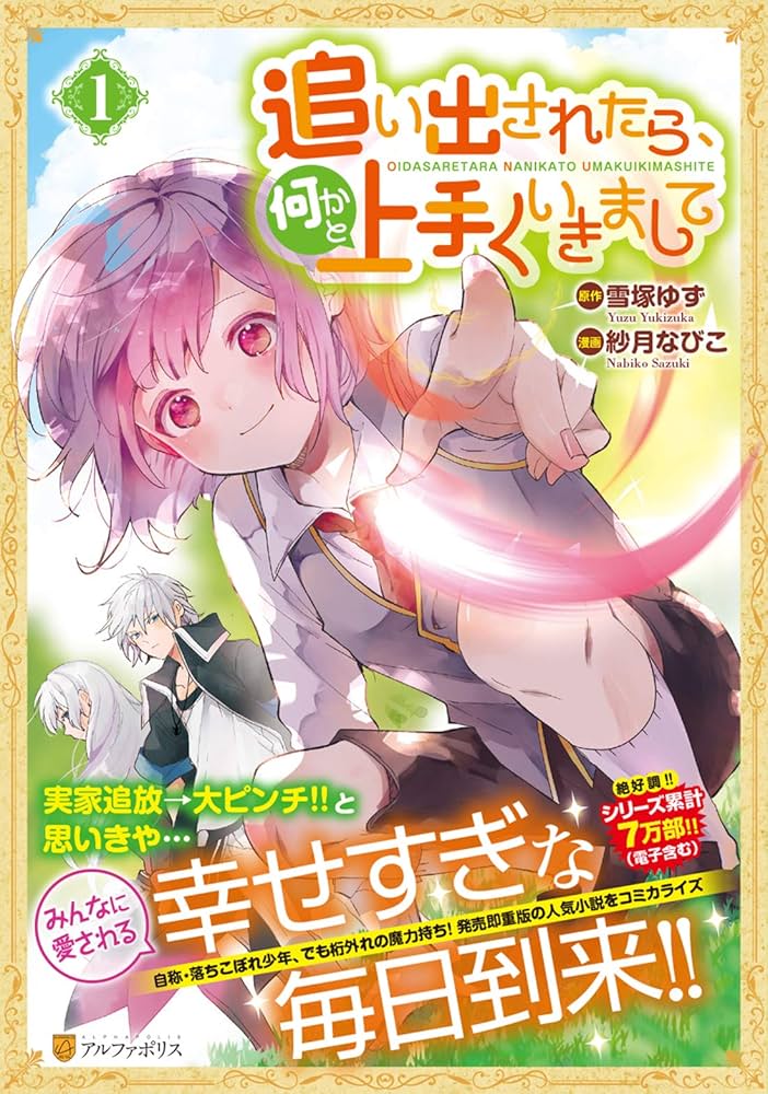 追い出されたら、何かと上手くいきまして (1) (アルファポリスCOMICS