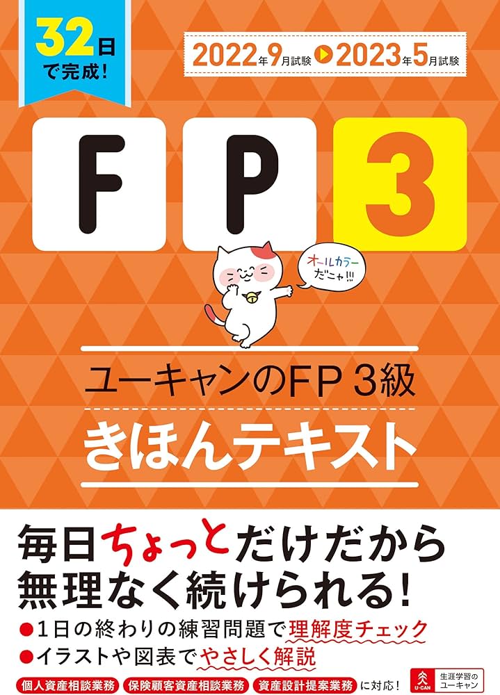 32日で完成! '22~'23年版 ユーキャンのFP3級 きほんテキスト【32日で