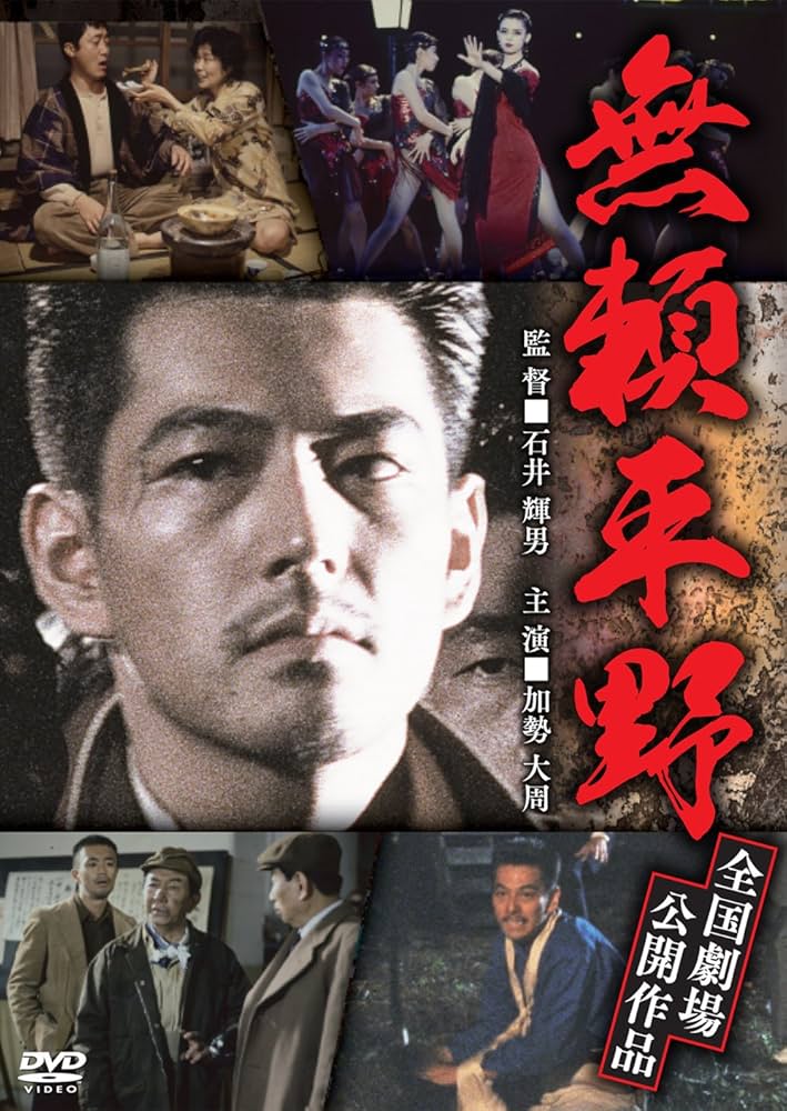 Amazon.co.jp: 無頼平野 [DVD] : 加勢大周, 岡田奈々, 佐野史郎, 金山