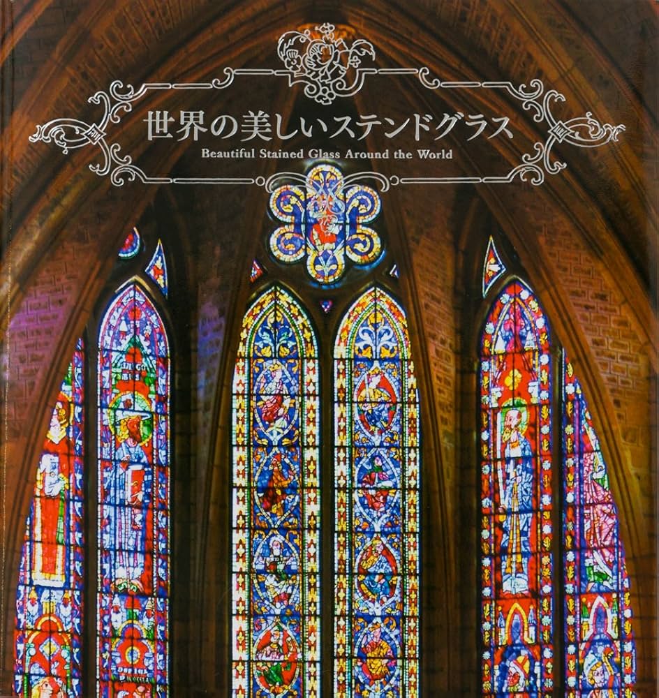 Amazon.co.jp: 世界の美しいステンドグラス : パイ インターナショナル