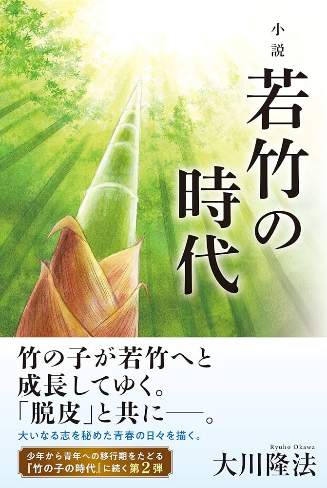 小説 若竹の時代 (OR BOOKS) | 大川 隆法 |本 | 通販 | Amazon