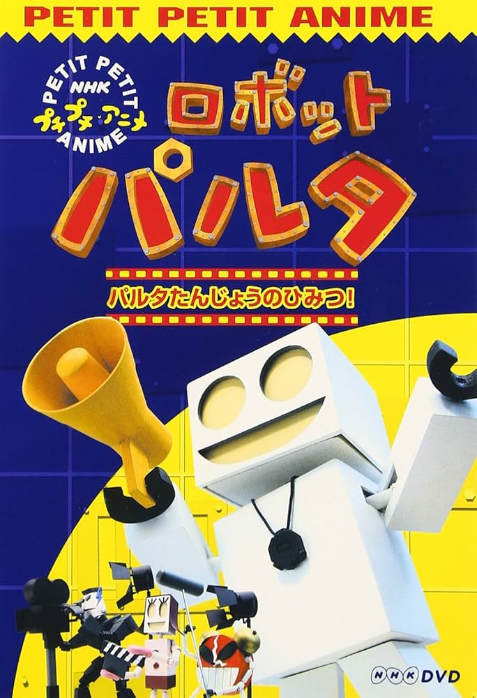 NHKプチプチアニメ ロボットパルタ [DVD]: Amazon.ca: Movies & TV Shows