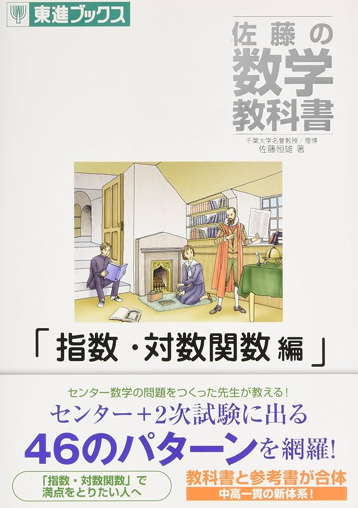 佐藤の数学教科書指数・対数関数編 (東進ブックス) | 佐藤 恒雄 |本