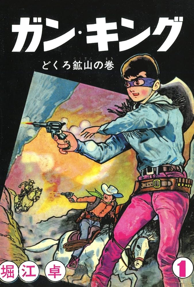 Amazon.co.jp: ガン・キング （1） eBook : 堀江卓: Kindle Store