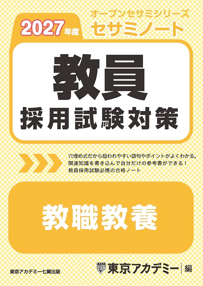 教員採用試験対策 セサミノート 教職教養 2027年度版 (教員採用試験