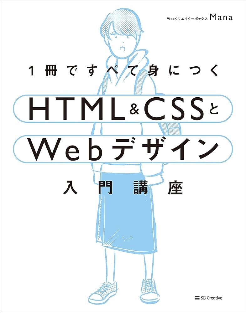 Amazon.co.jp: 1冊ですべて身につくHTML ＆ CSSとWebデザイン入門講座