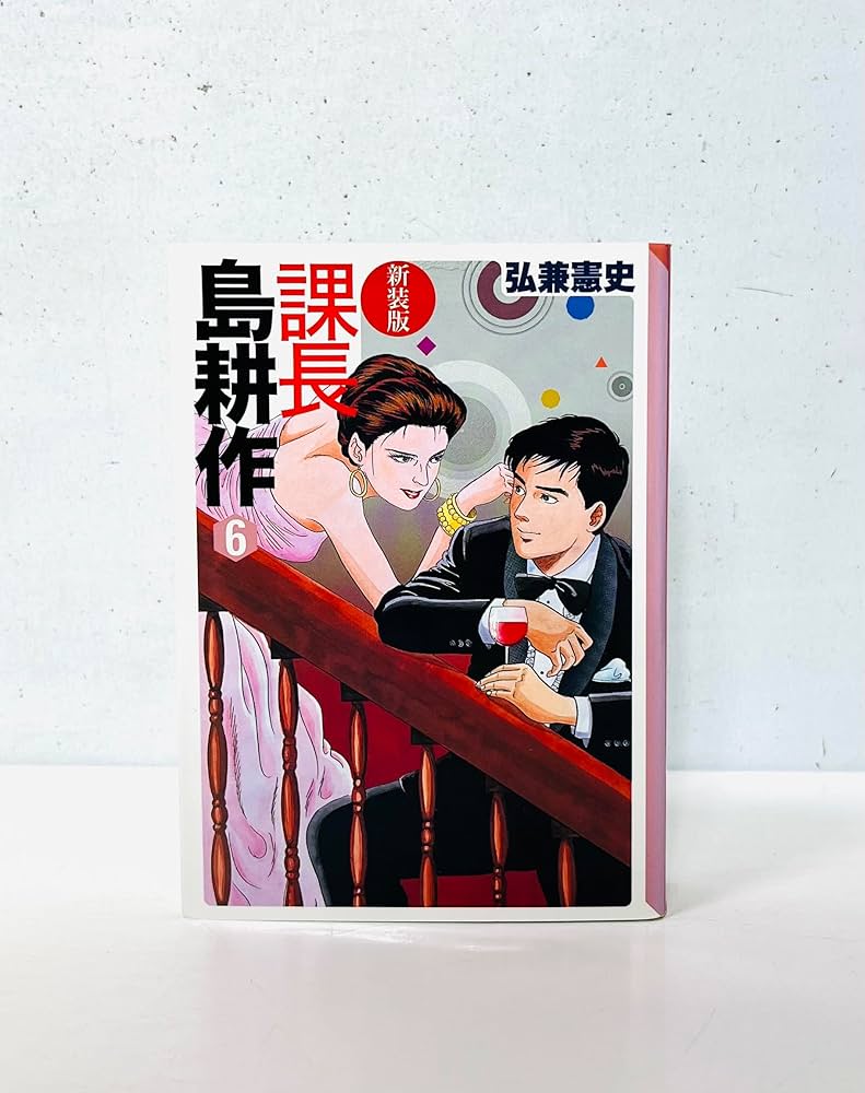 新装版 課長 島耕作(6) (講談社漫画文庫 ひ 1-60) | 弘兼 憲史 |本