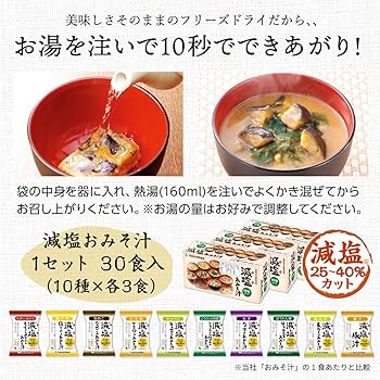 Amazon | 世田谷自然食品 極みのだし 減塩おみそ汁 (10種のバラエティ
