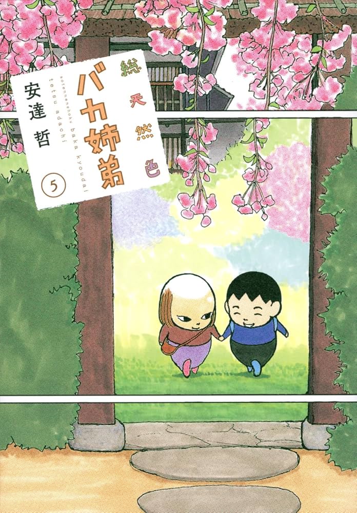 総天然色 バカ姉弟(5) (KCデラックス) | 安達 哲 |本 | 通販 | Amazon