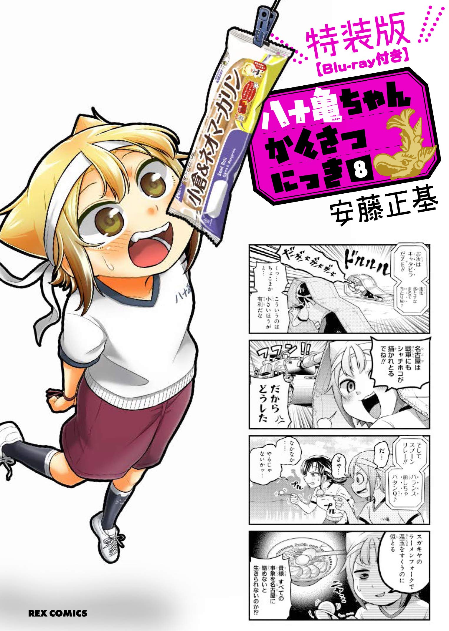 Amazon.co.jp: 八十亀ちゃんかんさつにっき (8) 特装版 【Blu-ray付き