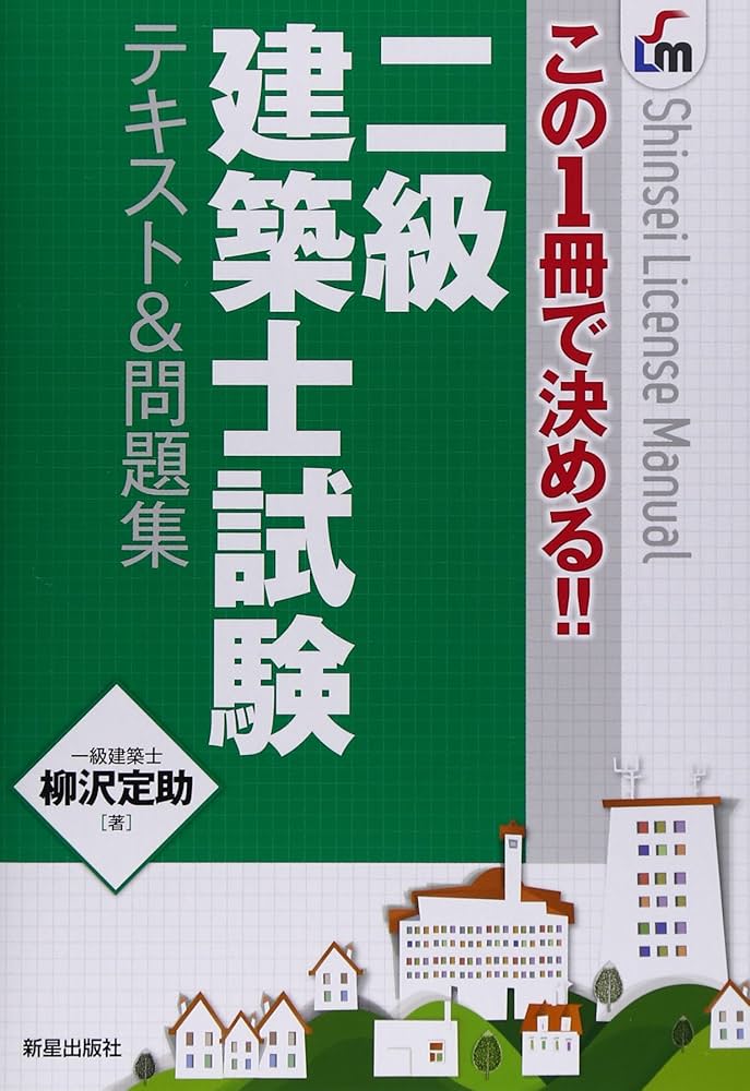 二級建築士テキスト&問題集 (SHINSEI LICENSE MANUAL) | 柳沢 定助 |本