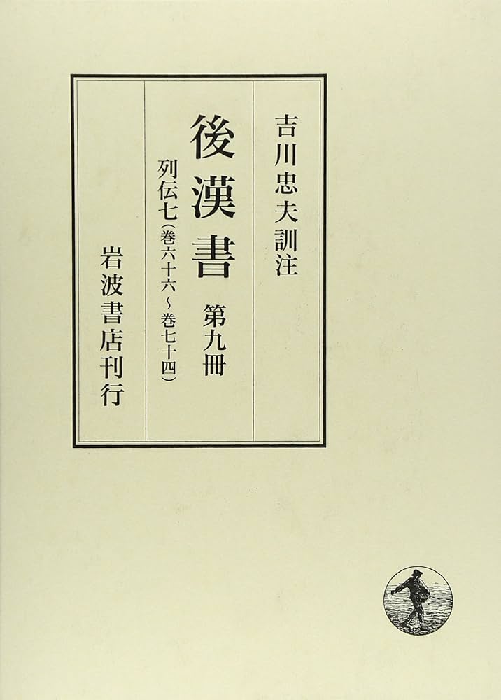 後漢書〈第9冊〉列伝(7) 巻六十六〜巻七十四 | 范 曄, 吉川 忠夫 |本
