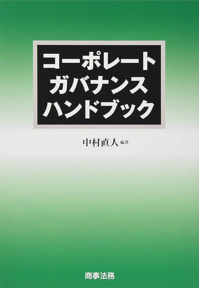 コーポレートガバナンスハンドブック | 中村 直人 |本 | 通販 | Amazon
