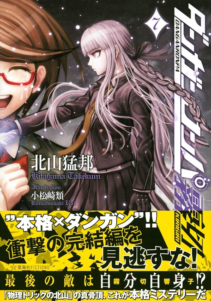 Amazon.co.jp: ダンガンロンパ霧切 7 (星海社FICTIONS キ 1-7) : 北山