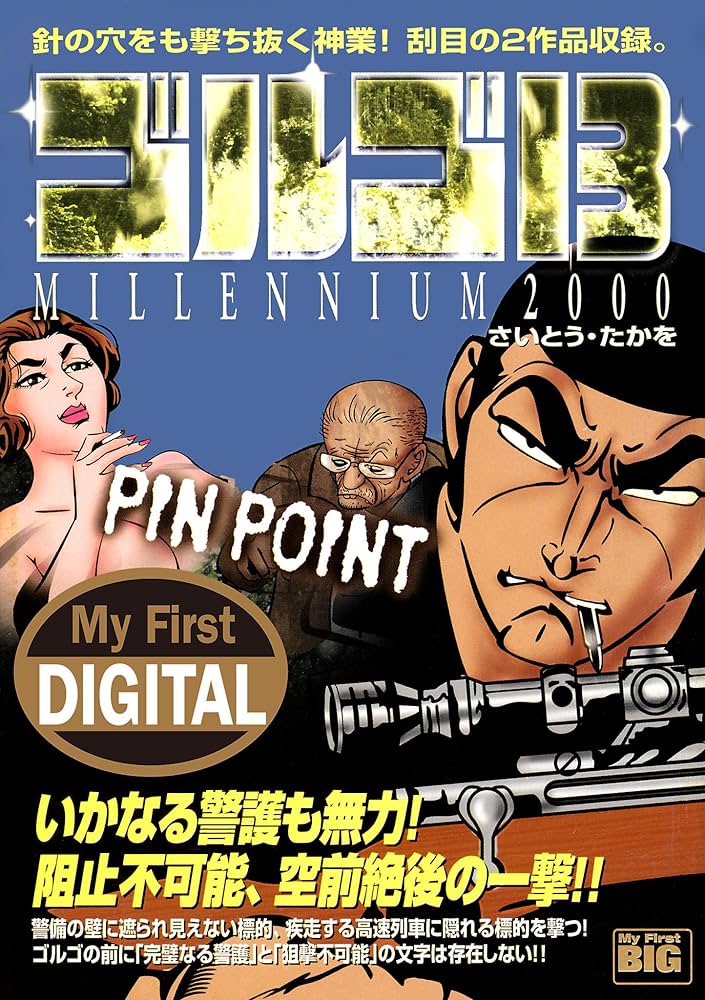 My First DIGITAL『ゴルゴ13』 （16）「PIN POINT」 | さいとう・たか